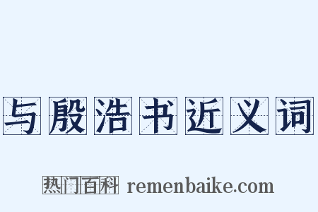 与殷浩书近义词是什么意思的图片